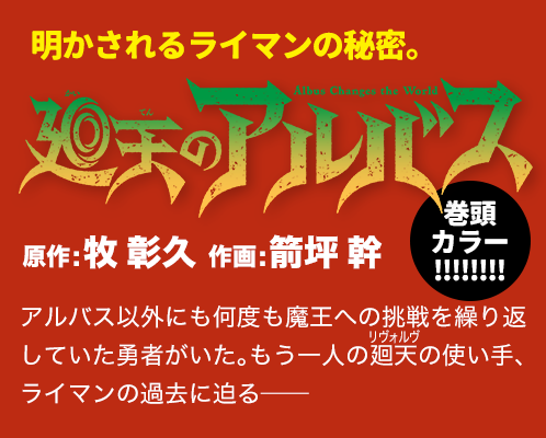 廻天のアルバス