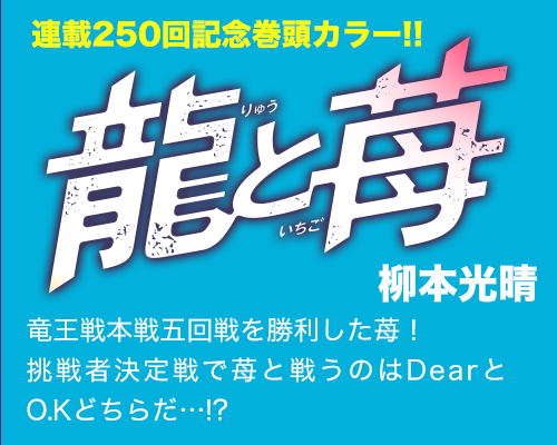 龍と苺