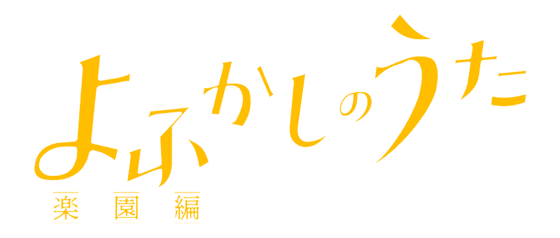 よふかしのうた-楽園編-