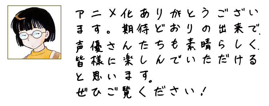 高橋留美子先生からの直筆メッセージ!