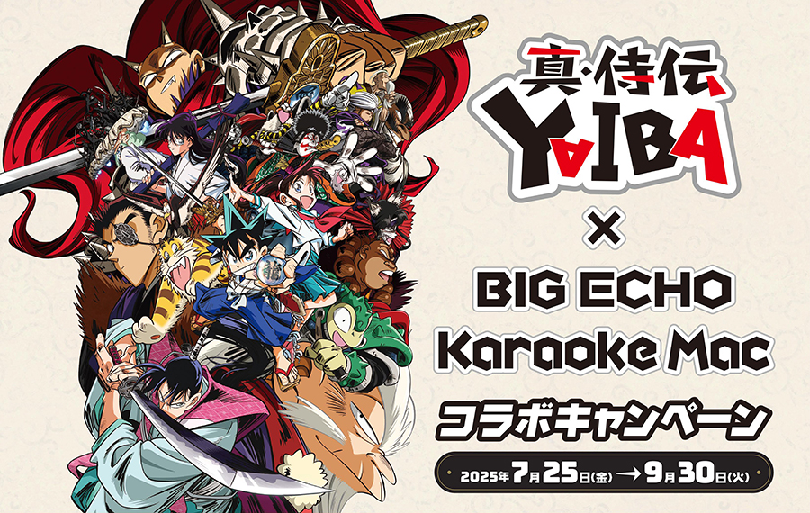 真･侍伝YAIBA×ビッグエコー・カラオケマック コラボキャンペーン開催！