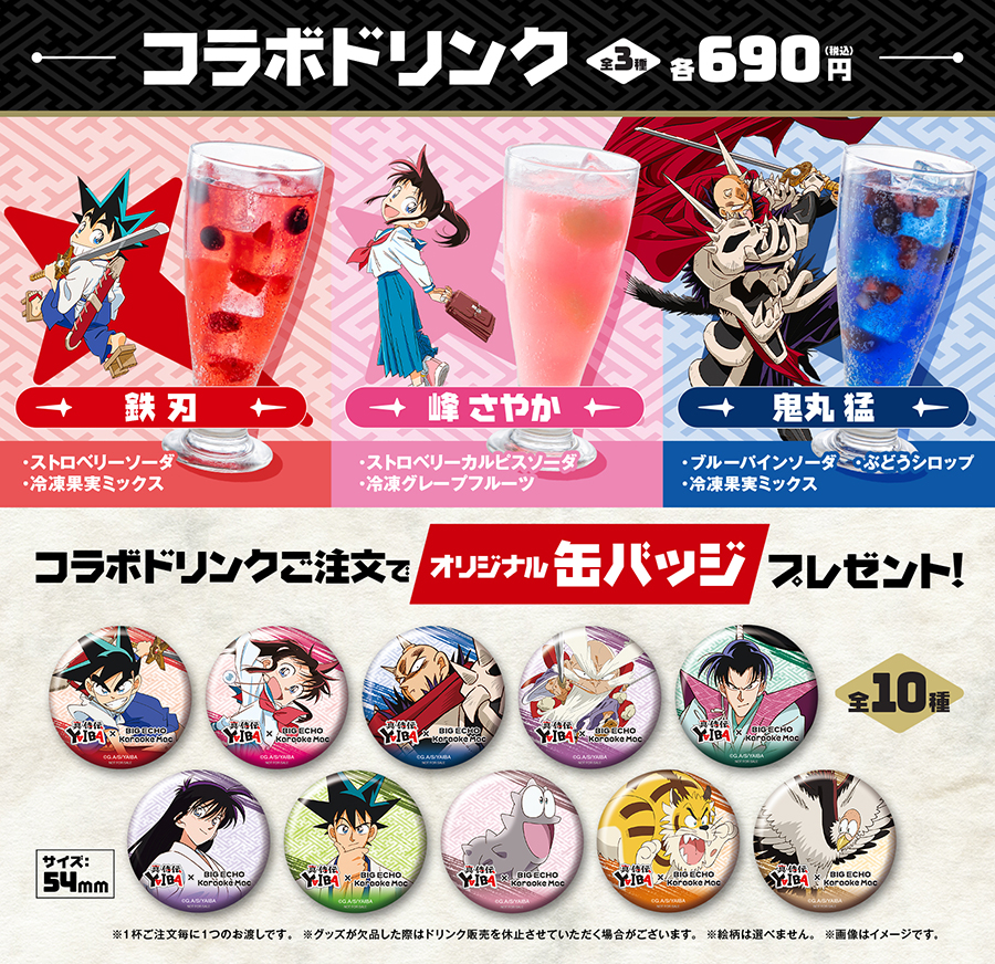 真・侍伝YAIBA×ビッグエコー・カラオケマック コラボキャンペーン