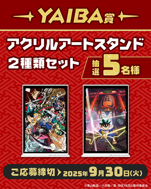 真･侍伝YAIBA×ビッグエコー・カラオケマック コラボキャンペーン