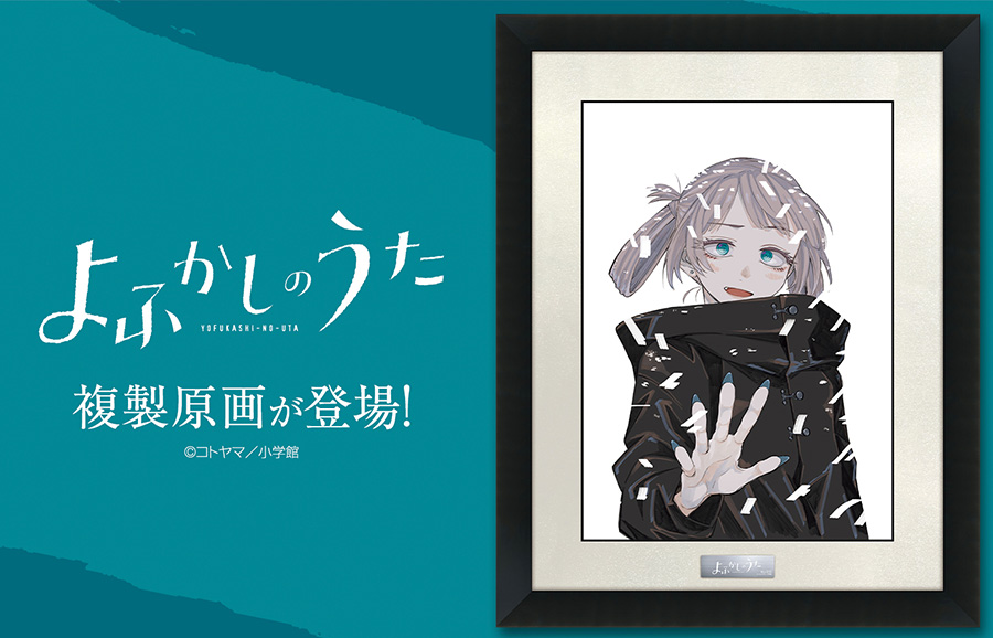 『よふかしのうた』複製原画第7弾が登場！