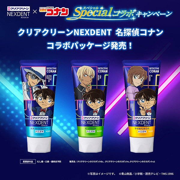 クリアクリーンNEXDENT×名探偵コナン コラボパッケージ発売＆キャンペーン開催！