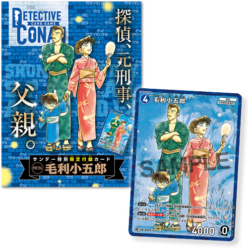 少年サンデー39号付録カードは「毛利小五郎」!!