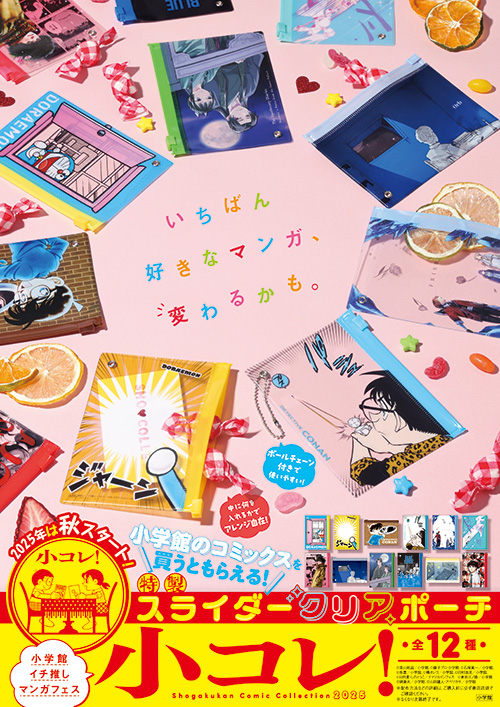 特製スライダークリアポーチ全12種がもらえる！ 小学館コミックフェア「小コレ！」9月1日よりスタート!!