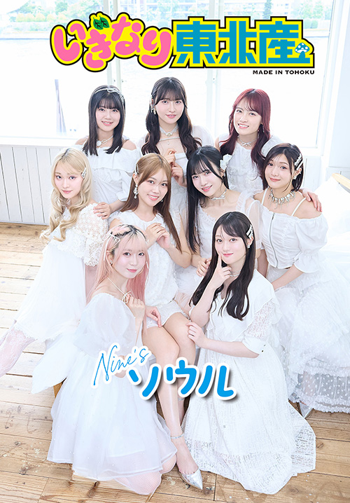 いぎなり東北産　Nine'sソウル