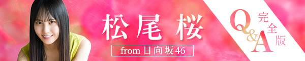 日向坂46 松尾桜ちゃん Q＆A完全版