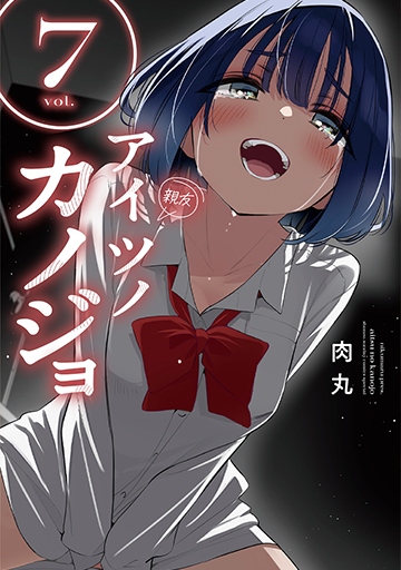 アイツノカノジョ 7