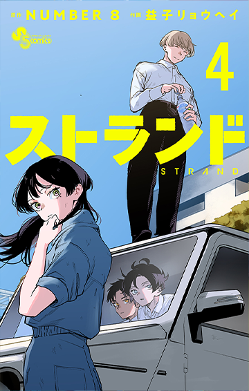 ストランド 4