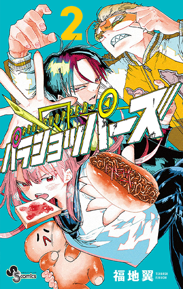 『パラショッパーズ』第2巻 8月18日（月）ごろ発売！ 福地翼先生描き下ろしイラスト特典あります!!