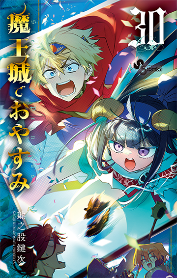 魔王城でおやすみ 30