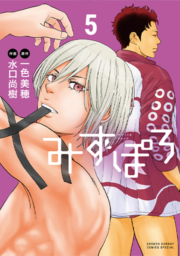みずぽろ 5