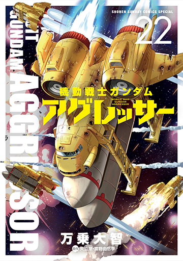 機動戦士ガンダム アグレッサー 22