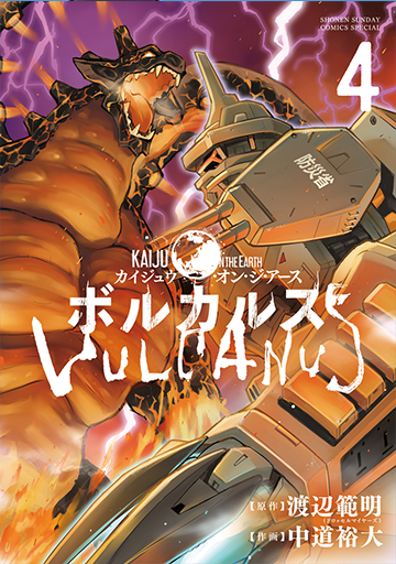 Kaiju on the Earth ボルカルス 4(完)