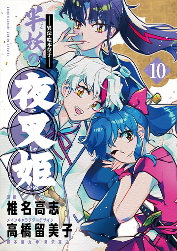 ～異伝・絵本草子～半妖の夜叉姫 10(完)