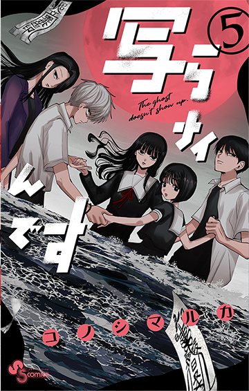 『写らナイんです』第5巻 8月18日（月）ごろ発売！　コノシマルカ先生イラスト特典あります!!