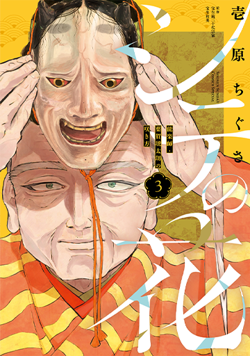 シテの花 －能楽師・葉賀琥太朗の咲き方－ 3