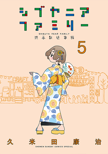 『シブヤニアファミリー』第5巻 8月18日（月）ごろ発売！　久米田康治先生イラスト特典あります!!