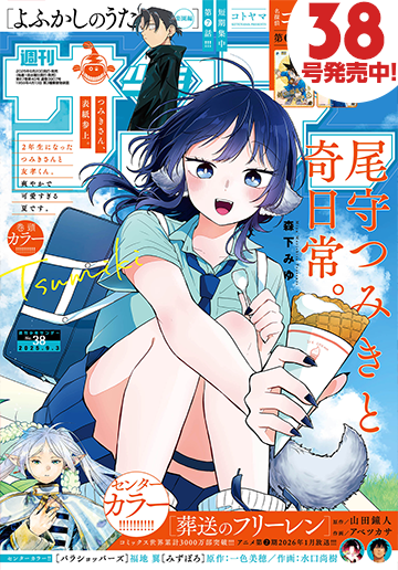 少年サンデー38号発売中！　デジタル版も同時発売!!