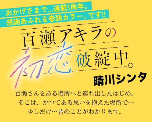 百瀬アキラの初恋破綻中。