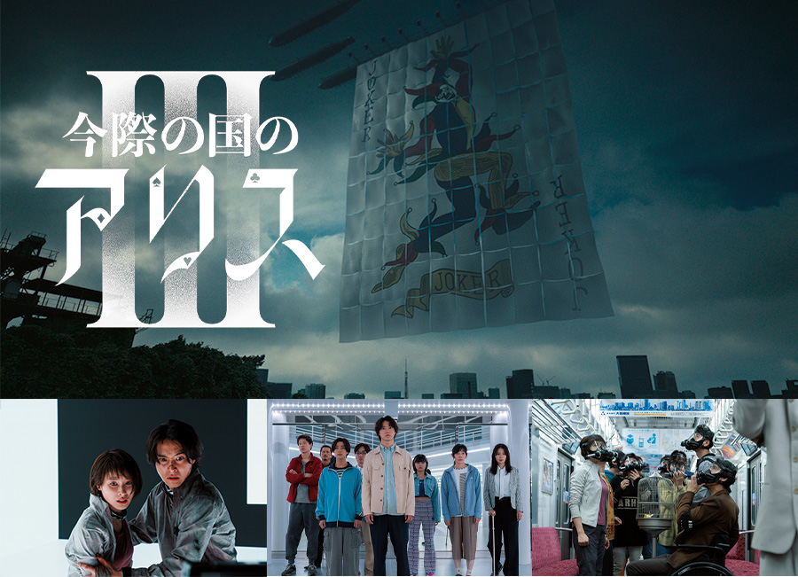 Netflixドラマ「今際の国のアリス」シーズン3