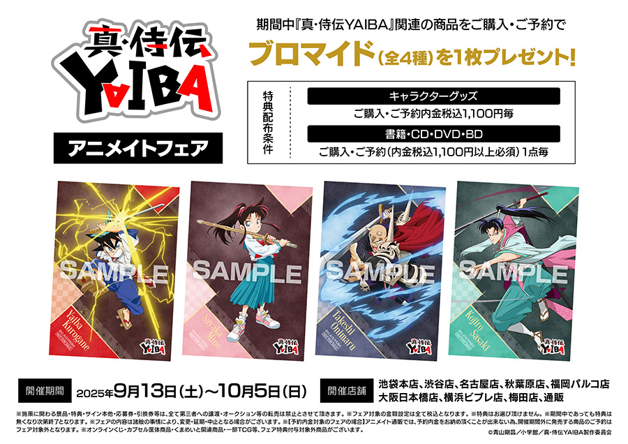 TVアニメ『真･侍伝YAIBA』フェア in アニメイト開催！