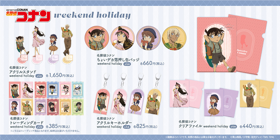 『名探偵コナン』「weekend holiday」シリーズが発売！