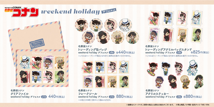『名探偵コナン』「weekend holiday」シリーズが発売！
