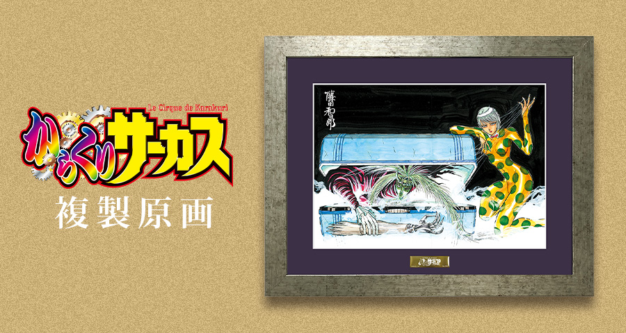 『からくりサーカス』複製原画が新登場！