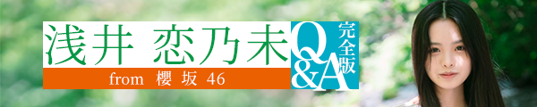 櫻坂46 浅井恋乃未ちゃん Q＆A完全版