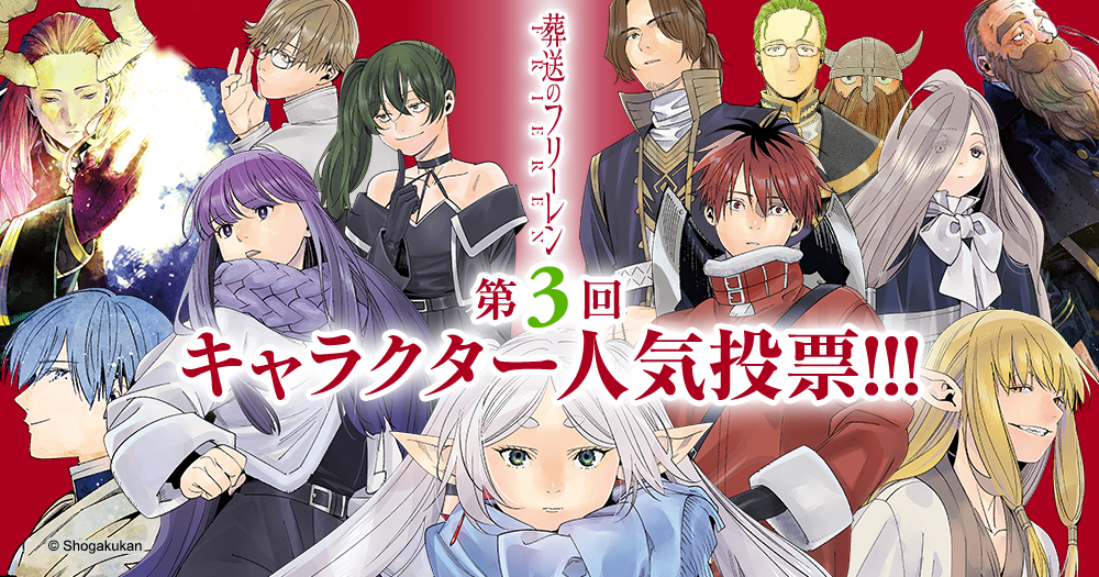 葬送のフリーレン 第3回キャラクター人気投票開催中！