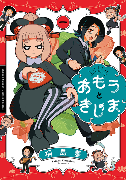 あもうときじま 1