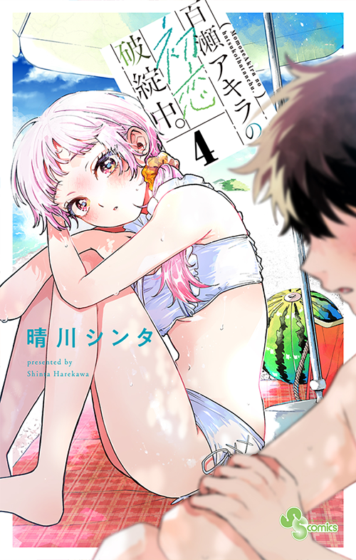 百瀬アキラの初恋破綻中。 4