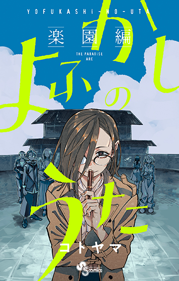 よふかしのうた-楽園編-