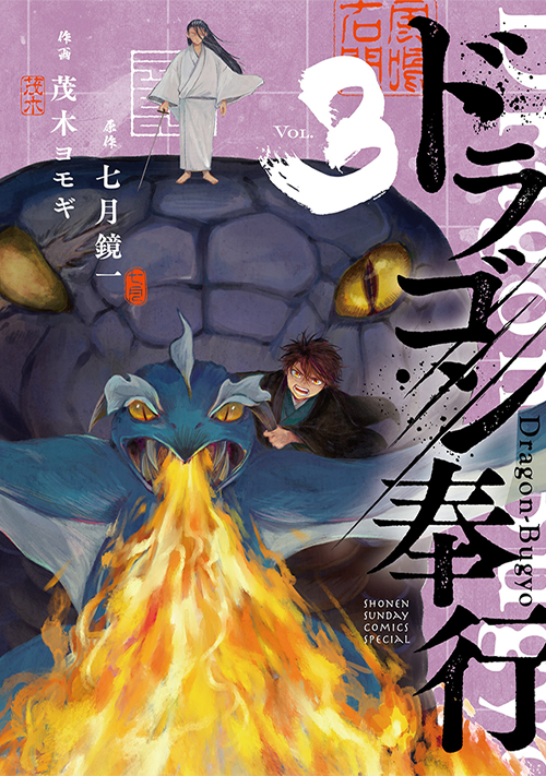 ドラゴン奉行 3(完)