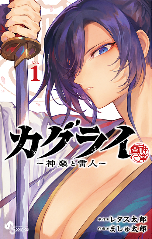 カグライ ～神楽と雷人～ 1