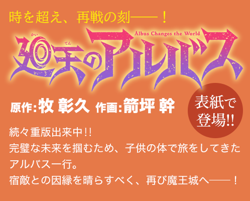 廻天のアルバス