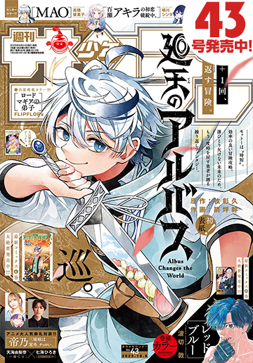 少年サンデー 2025年43号