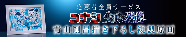 応募者全員サービス「名探偵コナン 隻眼の残像 青山剛昌描き下ろし複製原画」