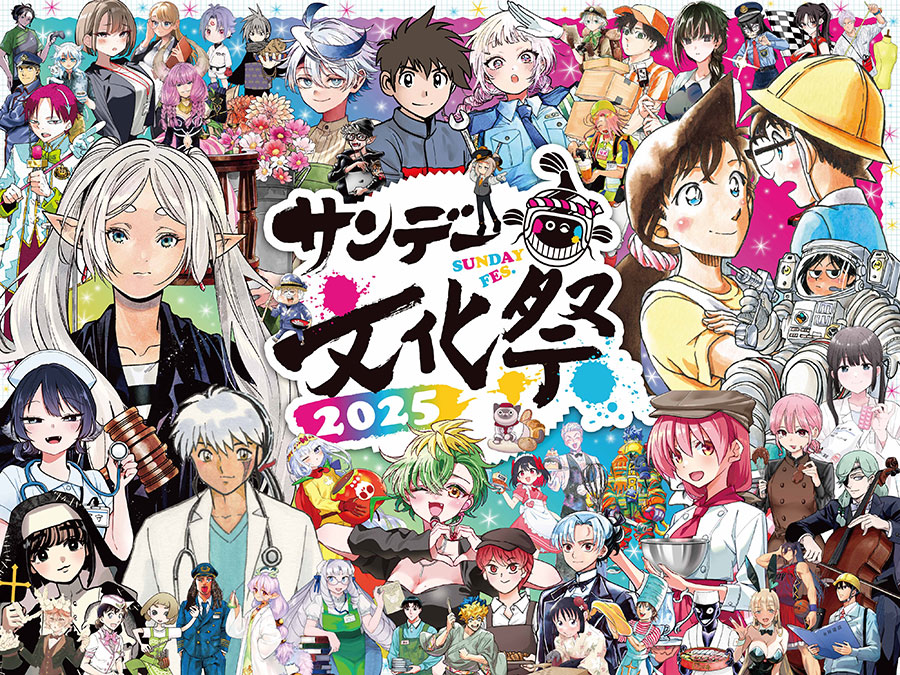 [サンデー文化祭2025]10月12日(日)～13日(月・祝)開催！