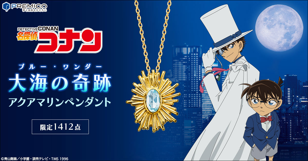 『名探偵コナン』「大海の奇跡」をイメージしたペンダントが登場！