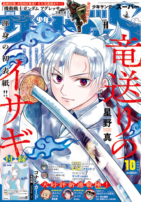 『竜送りのイサギ』表紙ポスター