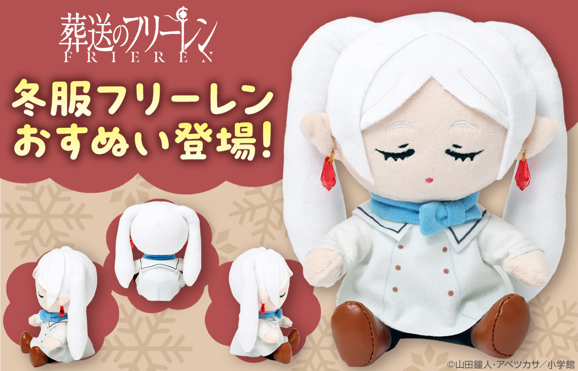 『葬送のフリーレン』冬服フリーレンのおすわりぬいぐるみが新登場!