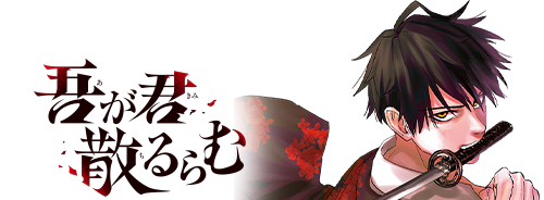 吾が君散るらむ