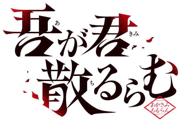 吾が君散るらむ