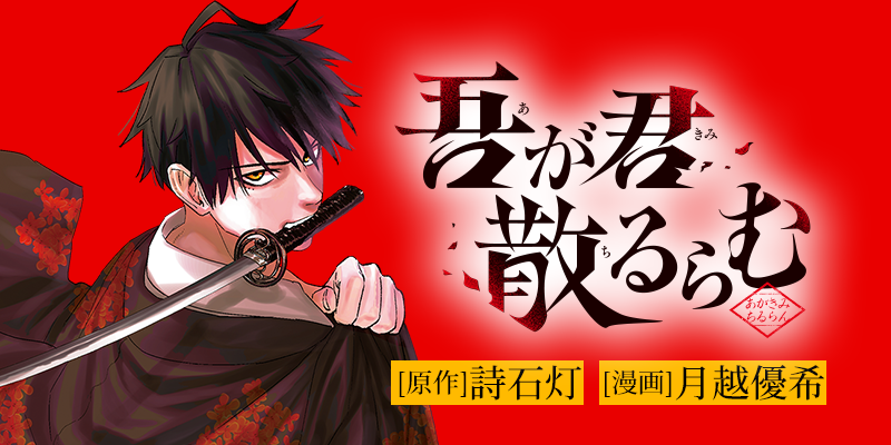 読書の秋の二連新連載!『吾が君散るらむ』原作:詩石灯/漫画:月越優希