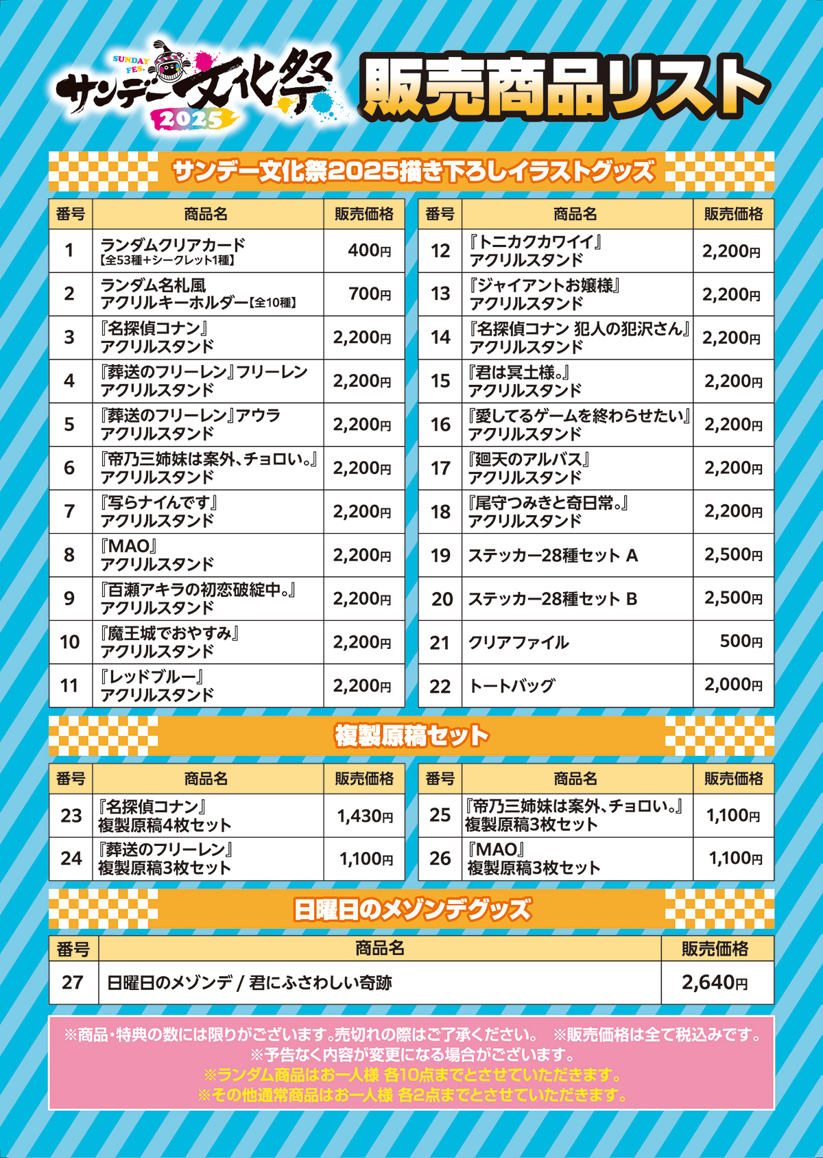 サンデー文化祭販売商品リスト
