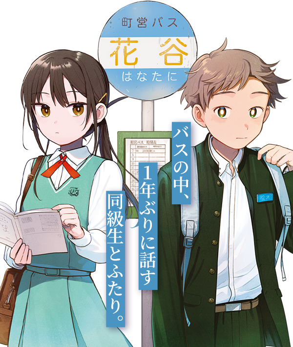 ふたりバス 